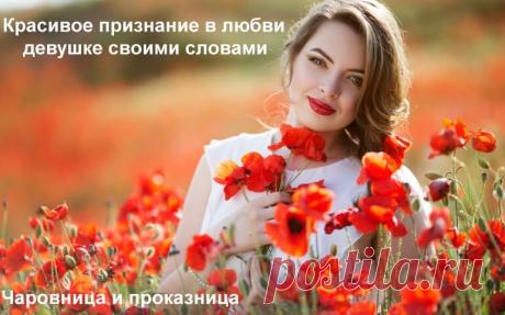 Красивое признание в любви девушке своими словами