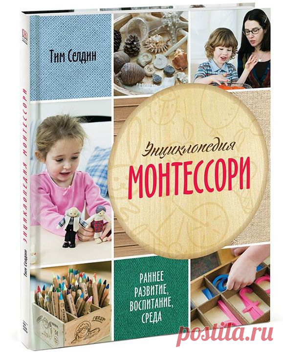Как приучить детей к домашним делам: советы от Марии Монтессори Малыши хотят быть частью мира взрослых. Работа доставляет им такое же удовольствие, как и игра, если им позволяют ею заниматься. Сервировка стола Купите набор детских столовых приборов. Обведите каждый из них, чтобы показать ребенку, куда ставить тарелку и чашку. Фотографии-этикетки Наклейте на корзины для хранения игрушек фотографии, которые помогут ребенку возвращать всё на свои места. Также фотографии можно наклеить на полку, и…