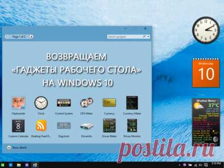 Как установить гаджеты для Windows 10: размещение календаря, часов, погоды, стикеров и других виджетов на рабочий стол Виндовс