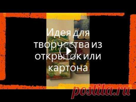 Шкатулка из открыток. Идея для детского творчества. Что можно сделать из открыток или цветного картона..? Идея для детского творчества. Хочешь помочь развитию канала❓ ➊ Подпишись на канал и нажми...
