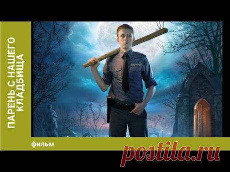 Парень с нашего кладбища. Фильм. Комедия. Лучшие фильмы. Смотреть онлайн