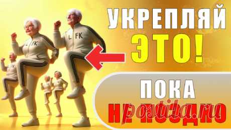 Упражнения для БЕДЕР! Делай УТРОМ 3 минуты и ноги болеть НЕ БУДУТ! | Лечебная физкультура | ЛФК каждый день! | Дзен