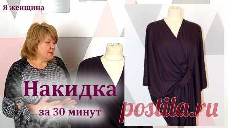 Интересная экстравагантная накидка за 30 минут. Кроим сразу на ткани В этом ролике я хочу показать очень интересный раскрой экстравагантной накидки. Кроим сразу на ткани. На раскрой и пошив вам понадобится все 30 минут. Магази...
