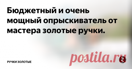 Бюджетный и очень мощный опрыскиватель от мастера золотые ручки. Делал такое, только вместо стоящего деньги шланга - бесплатная трубка от использованной капельницы. Бутыль на ремень через плечо. Старая лыжная алюминиевая палка (трубку капельницы сквозь неё от бутыли до головки распылителя). В бутылке делал входы, как и Вы, только два штуки один под шланг от насоса, другой под трубку капельницы. И завинчивал бутыль штатной крышкой.
К ноге привязывал насос педаль