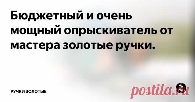 Бюджетный и очень мощный опрыскиватель от мастера золотые ручки. Делал такое, только вместо стоящего деньги шланга - бесплатная трубка от использованной капельницы. Бутыль на ремень через плечо. Старая лыжная алюминиевая палка (трубку капельницы сквозь неё от бутыли до головки распылителя). В бутылке делал входы, как и Вы, только два штуки один под шланг от насоса, другой под трубку капельницы. И завинчивал бутыль штатной крышкой.
К ноге привязывал насос педаль