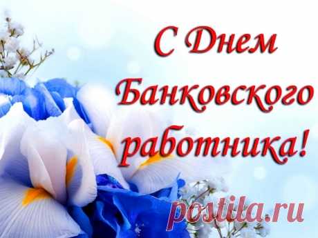 С Днём банковских работников!
Пусть радость дни несут,
Доходы будут звёздными,
Родные дома ждут.