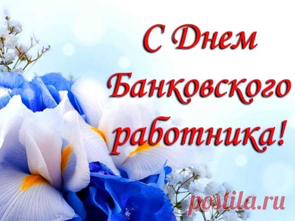 С Днём банковских работников!
Пусть радость дни несут,
Доходы будут звёздными,
Родные дома ждут.