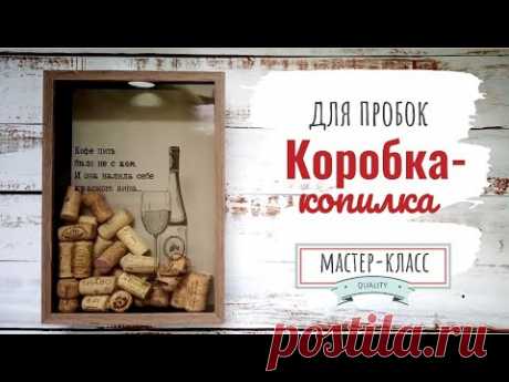 Коробка-копилка для пробок DIY – Мастер-класс | DIY Cork Box - step by step