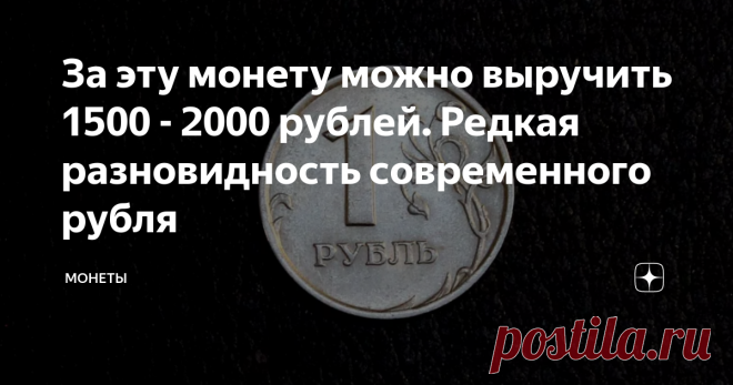 За эту монету можно выручить 1500 - 2000 рублей. Редкая разновидность современного рубля В денежном обороте современных монет России водятся интересные и дорогостоящие экземпляры. Нумизматы постоянно ищут и изучают все новые и новые необычные монеты. Каждый год заносятся в каталоги разновидности рабочих штемпелей, найденные в хождении. Многие коллекционеры собирают 