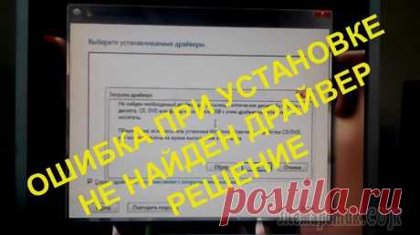Не найден необходимый драйвер носителя при установке Windows При установке Windows 10, 8 и Windows 7 на компьютер или ноутбук пользователь может столкнуться с ошибками «Не найден необходимый драйвер носителя. Это может быть драйвер DVD-дисковода, USB-накопителя...