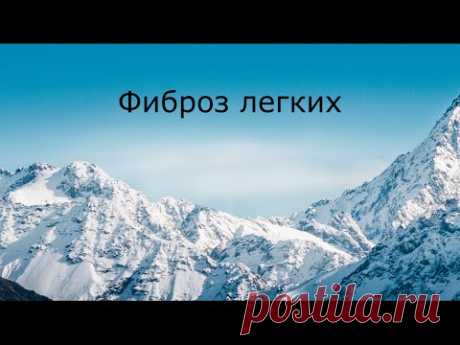 Фиброз легких