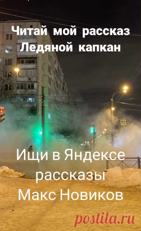 Читайте мой рассказ Ледяной капкан на сайтах Проза и Фабула