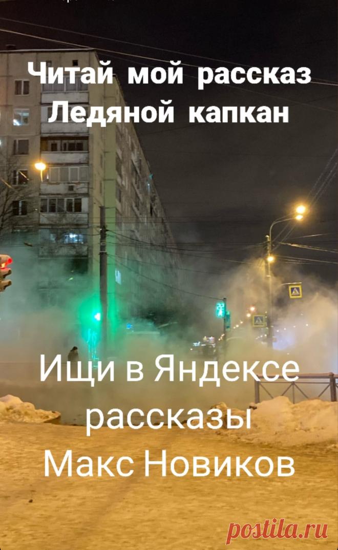 Читайте мой рассказ Ледяной капкан на сайтах Проза и Фабула