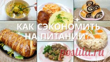 Готовое ЭКОНОМНОЕ МЕНЮ на 3 дня. Экономное меню на три дня на семью из 4 чел. Идеи экономного меню. | Валентина Барабанова | Дзен