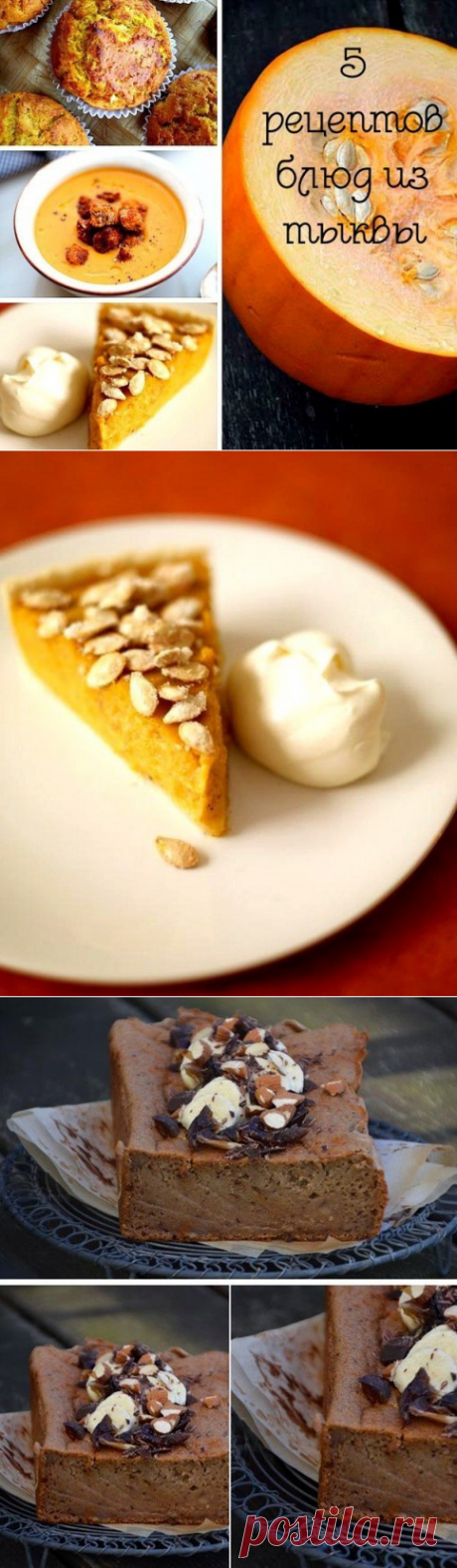 ТОП-5 рецептов блюд из тыквы &amp;#8212; Вкусные рецепты