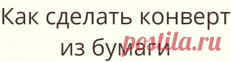 Как сделать конверт из бумаги
В повседневной жизни бывает просто необходимо что то упаковать или подарить. Иногда...
Читай дальше на сайте. Жми подробнее ➡