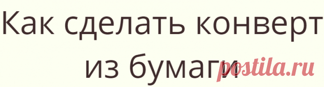 Как сделать конверт из бумаги
В повседневной жизни бывает просто необходимо что то упаковать или подарить. Иногда...
Читай дальше на сайте. Жми подробнее ➡