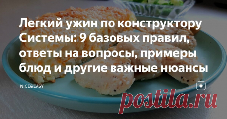 Легкий ужин по конструктору Системы: 9 базовых правил, ответы на вопросы, примеры блюд и другие важные нюансы Статья автора «Nice&amp;Easy» в Дзене ✍: Всем привет! Как поужинать всего один раз и съесть только то, что запланировал? Любители &quot;добавки&quot; и страдальцы от нее же прекрасно поймут, о чем я.