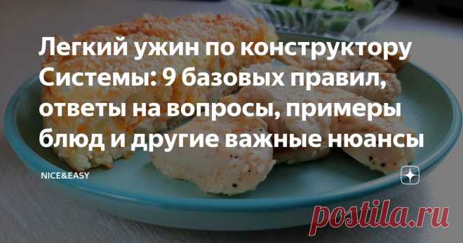 Легкий ужин по конструктору Системы: 9 базовых правил, ответы на вопросы, примеры блюд и другие важные нюансы Статья автора «Nice&Easy» в Дзене ✍: Всем привет! Как поужинать всего один раз и съесть только то, что запланировал? Любители 