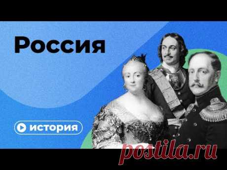 История России