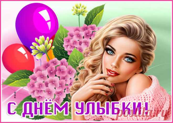 Твой День улыбки пусть начнется
С улыбки яркой на устах,
Пускай сияет ярче солнца!
Пусть радость светится в глазах! Открытки на День Улыбки.
