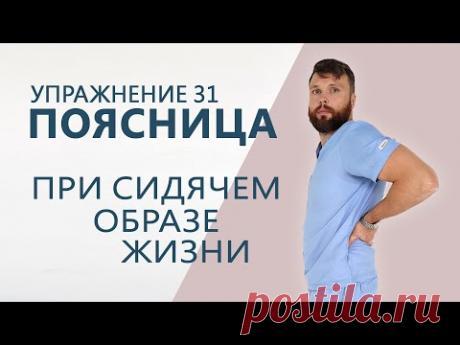 Упражнение 31 - Для поясницы при сидячем образе жизни