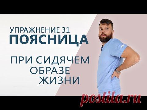 Упражнение 31 - Для поясницы при сидячем образе жизни