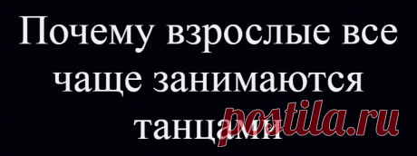 Почему взрослые все чаще занимаются танцами
Почти каждый человек мечтает о насыщенном и интересном хобби. Еще лучше, когда такой досуг приносит массу пользы для здоровья, способствует выработке полезных привычек и качеств.  Одним из направлений, стремительно набирающих популярность в современном обществе, являются танцы. Прошли те времена, когда это занятие было прерогативой детей или тех, кто...
Читай дальше на сайте. Жми подробнее ➡