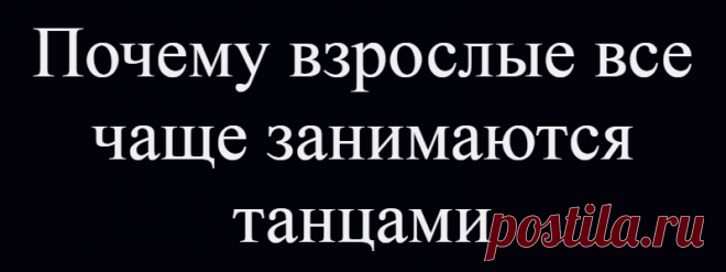 Почему взрослые все чаще занимаются танцами
Почти каждый человек мечтает о насыщенном и интересном хобби. Еще лучше, когда такой досуг приносит массу пользы для здоровья, способствует выработке полезных привычек и качеств.  Одним из направлений, стремительно набирающих популярность в современном обществе, являются танцы. Прошли те времена, когда это занятие было прерогативой детей или тех, кто...
Читай дальше на сайте. Жми подробнее ➡