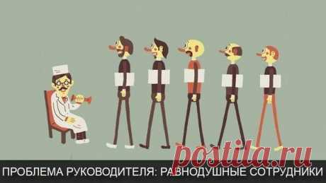 ПРОБЛЕМА РУКОВОДИТЕЛЯ: РАВНОДУШНЫЕ И НЕКОМПЕТЕНТНЫЕ СОТРУДНИКИ | Банки РФ