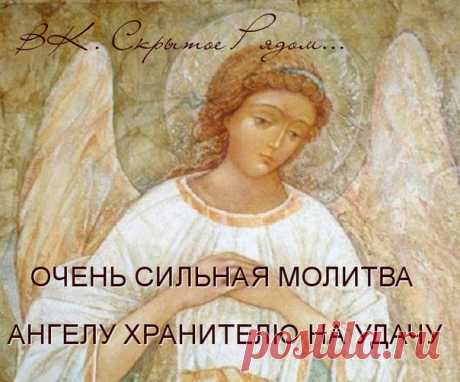ОЧЕНЬ СИЛЬНАЯ МОЛИТВА АНГЕЛУ ХРАНИТЕЛЮ НА УДАЧУ.

Эта молитва считается в христианском мире одной из самых сильных. Нужно помнить, что молитва искренняя, способна вознестись до самых небес , сделать день удачным, и все дела будут спориться. 

По христианским учениям при рождении каждом человеку даётся ангел, который сопровождает и помогает ему в жизни его. Ангел-хранитель защищает человека от сглаза и порчи людской, уберегает от зла людского и зависти, направляет по дороге...