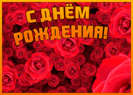 Поздравительная открытка с днем рождения женщине