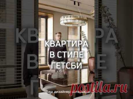 Квартира в стиле Гэтсби #дизайнеринтерьера #interiordesign #артдеко #ардеко #румтур #roomtour #дзгн
