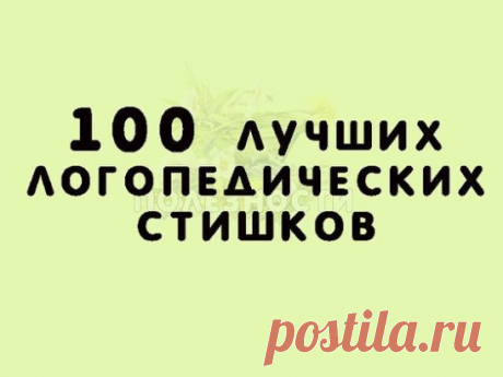Звук Ш
Логопедический стишок № 1
К Чебурашке в чашку
Шлепнулась букашка,
Добрый Чебурашка
Вытащил букашку,
Положил букашку
Сохнуть на бумажку.
Высохла букашка,
Поднялась с бумажки
И снова чебурахнулась
В чашку к Чебурашке.
Звук Л
Логопедический стишок №2
Лунный свет голубой
Спать ослу не давал,
Сел осел на валун
И зевал и зевал…
И случайно осел проглотил вдруг луну,
Улыбнулся, вздохнул –
И спокойно уснул.
Звук Р
Логопедический стишок №3
Злые крысы
Грызли крышу,
Но пришел
