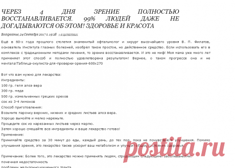 Через 4 дня зрение полностью восстанавливается. 99% людей даже не догадываются об этом!  и красота