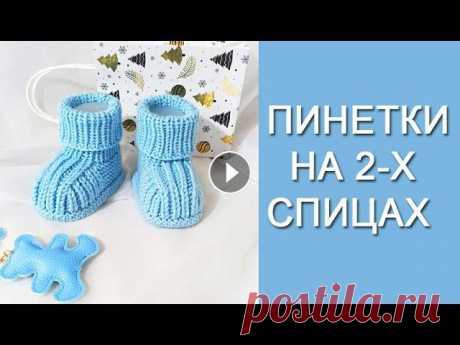 Пинетки на 2-х спицах Дорогие вязальщицы! Так получилось, что это видео подходит для вязальщиц-левшей. Для вязальщиц правшей- мое следующее видео! Эти пинетки- сплошное оча...