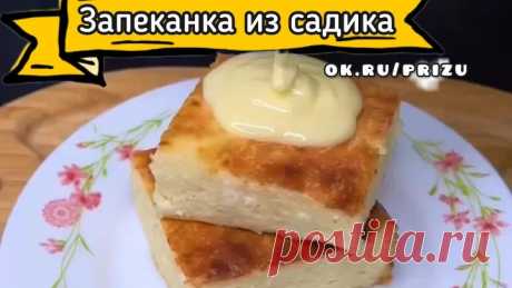 Та самая запеканка из садика ! Приятного аппетита