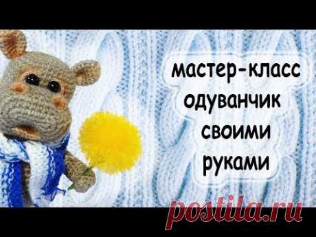 Мастер-класс цветок. делаем одуванчик из пряжи. make a flower
