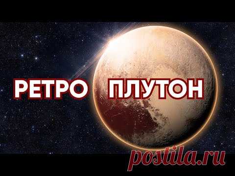 Ретроградный Плутон. Эфир от 29.04.2021г.