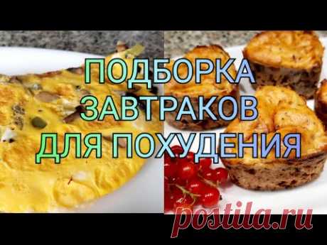 👌3 рецепта вкусных завтраков с подсчётом кбжу👍/ Ешь и худей🤤/Авторский рецепт😊