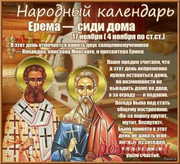 На Ерему старались не спорить: считалось, что тишина укрепляет дом. Позвольте себе немного мира и душевного тепла. Пусть уют окутывает вас, а время течёт мягко и приятно. Ерема — сиди дома открытки.