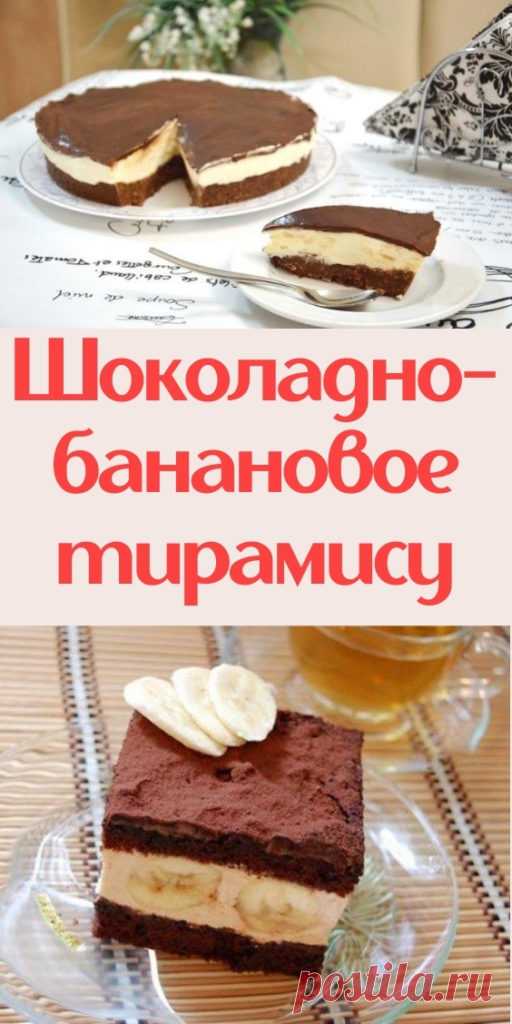 Шоколадно-банановое тирамису - My izumrud