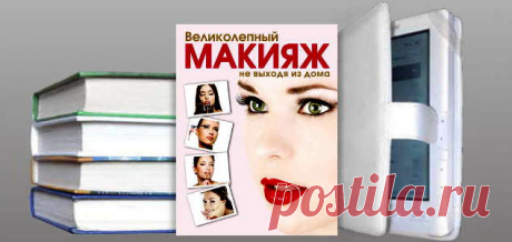 Яна Таммах. Книга: Великолепный макияж не выходя из дома. Купить, скачать | Красота и здоровье