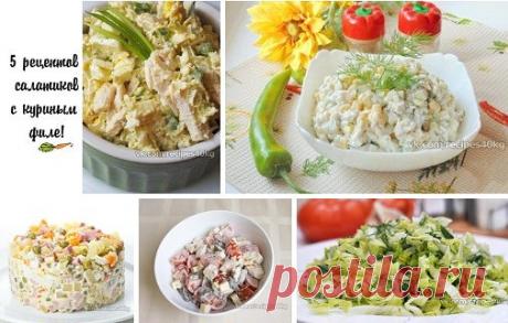 🥕Белковый заряд: 5 рецептов салатиков с куриным филе!🥕
Сохрани себе!
1. Белковый салат из пекинской капусты с курицей
на 100грамм - 81.09 ккалБ/Ж/У - 11.69/2.8/1.3
Ингредиенты:
Куриное филе - 400 г
Пекинская капуста - 300 г
Огурец - 1 шт
Яйцо - 4 шт
Зеленый лук - 15 г
Натуральный йогурт - 50 мл
Соль, перец - по вкусу
Приготовление:
Отвариваем куриное филе (для аромата добавляем морковку, репчатый лук и лавровый лист.) Шинкуем пекинскую капусту.
Мелко крошим зеленый лук. Огурец наре