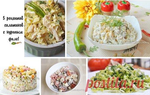 🥕Белковый заряд: 5 рецептов салатиков с куриным филе!🥕
Сохрани себе!
1. Белковый салат из пекинской капусты с курицей
на 100грамм - 81.09 ккалБ/Ж/У - 11.69/2.8/1.3
Ингредиенты:
Куриное филе - 400 г
Пекинская капуста - 300 г
Огурец - 1 шт
Яйцо - 4 шт
Зеленый лук - 15 г
Натуральный йогурт - 50 мл
Соль, перец - по вкусу
Приготовление:
Отвариваем куриное филе (для аромата добавляем морковку, репчатый лук и лавровый лист.) Шинкуем пекинскую капусту.
Мелко крошим зеленый лук. Огурец наре