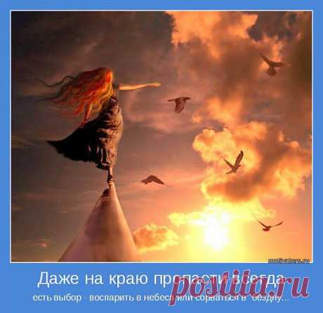 Даже на краю пропасти всегда | Позитивные мотиваторы