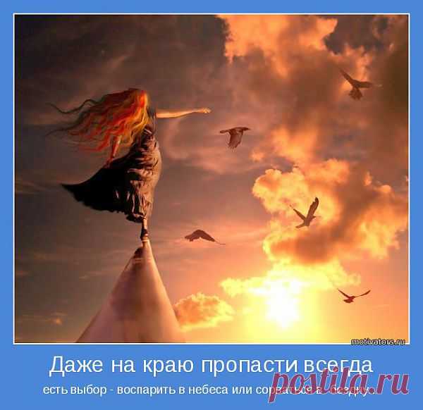 Даже на краю пропасти всегда | Позитивные мотиваторы