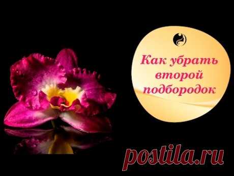 Как убрать второй подбородок