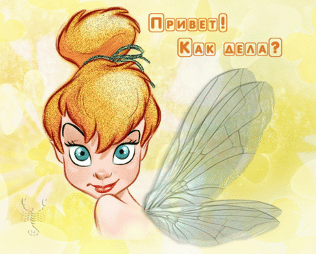 Привет! Как дела?