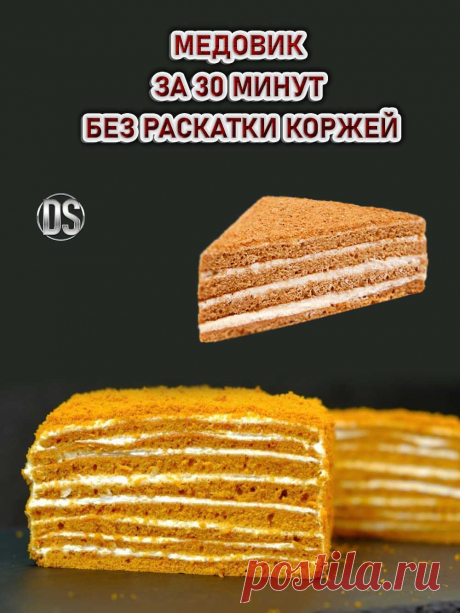 Медовик за 30 минут без раскатки коржей ///

  Медовик без раскатки коржей. Очень вкусный, мягкий и ароматный медовый торт со сметанным кремом. Пошаговый видео рецепт. Готовим дома просто и вкусно.
